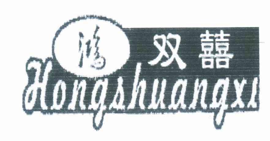 鸿双囍