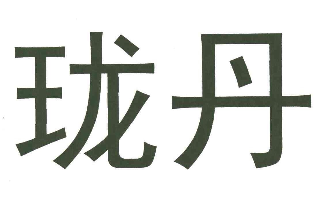 珑丹