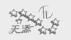 天添