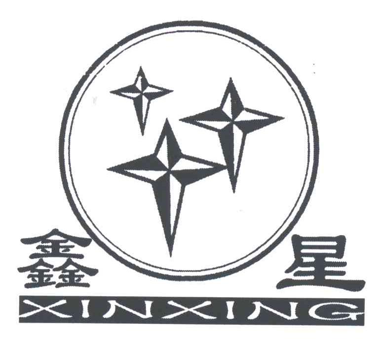 鑫星