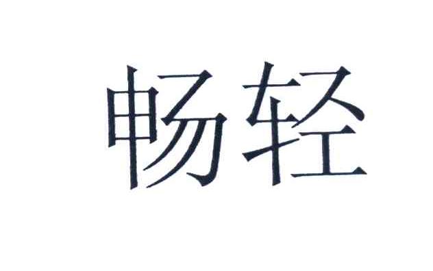 畅轻