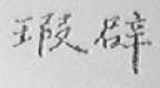 瑕辟