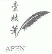 壹枝笔;APEN