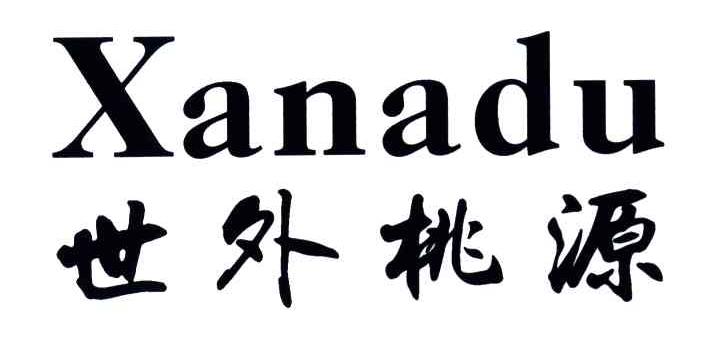 世外桃源;XANADU