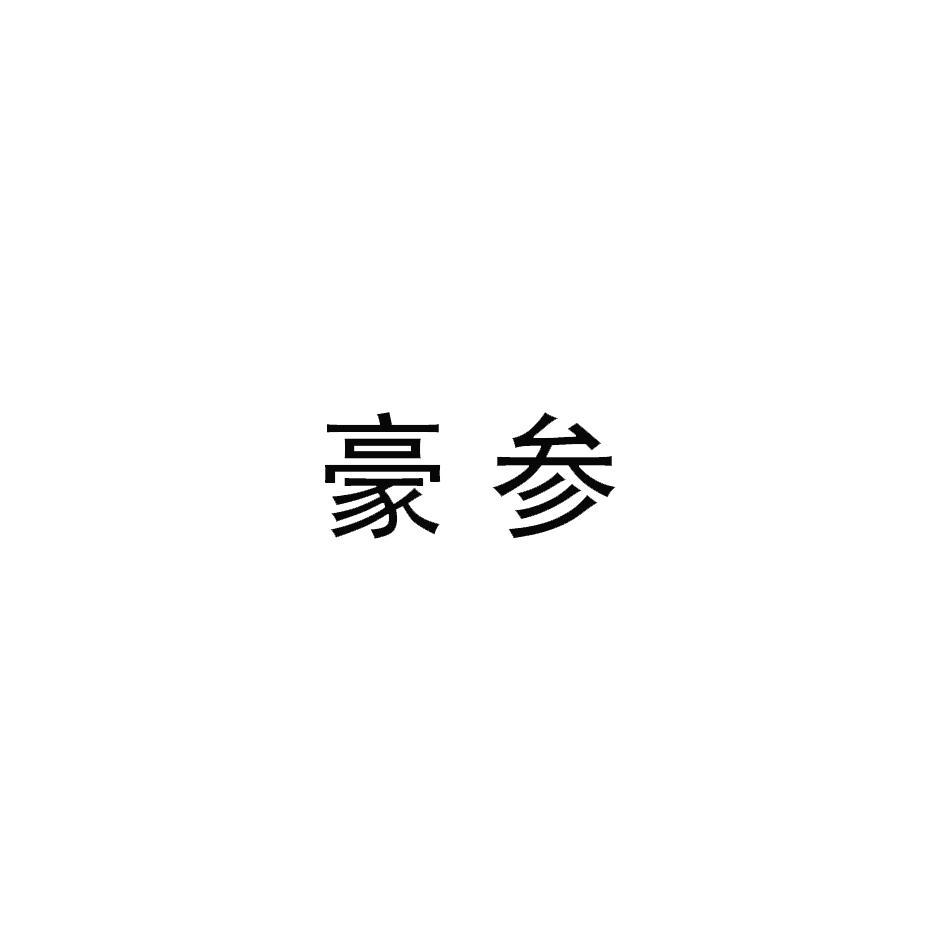 豪参