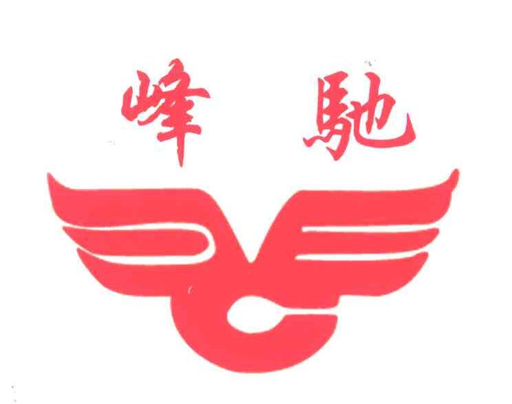 峰驰;FC