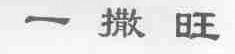 一撒旺