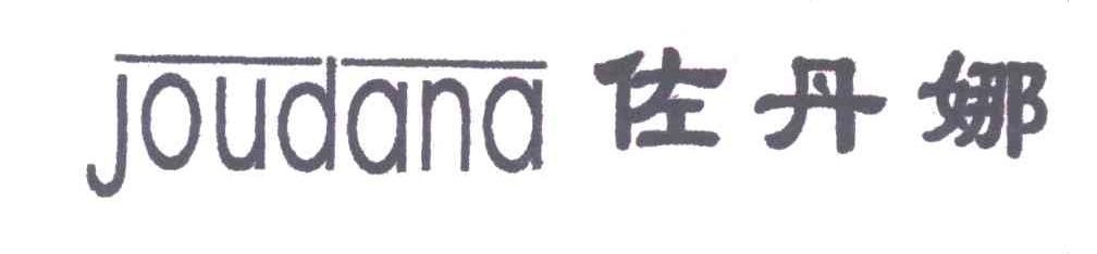 佐丹娜;JOUDANA