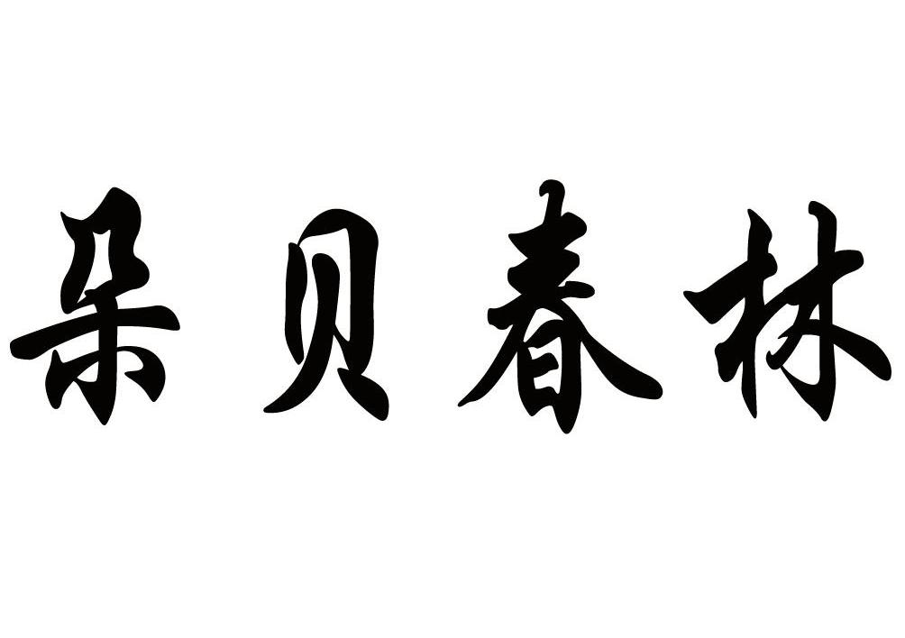朵贝春林