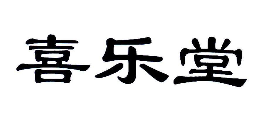 喜乐堂