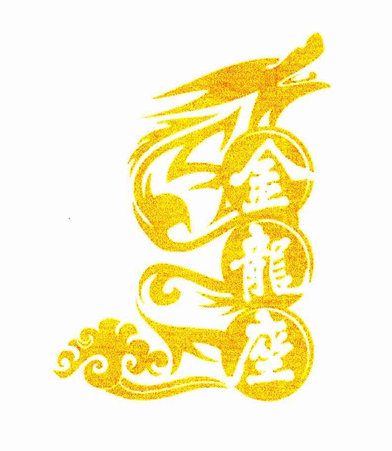 金龙座