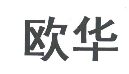 欧华