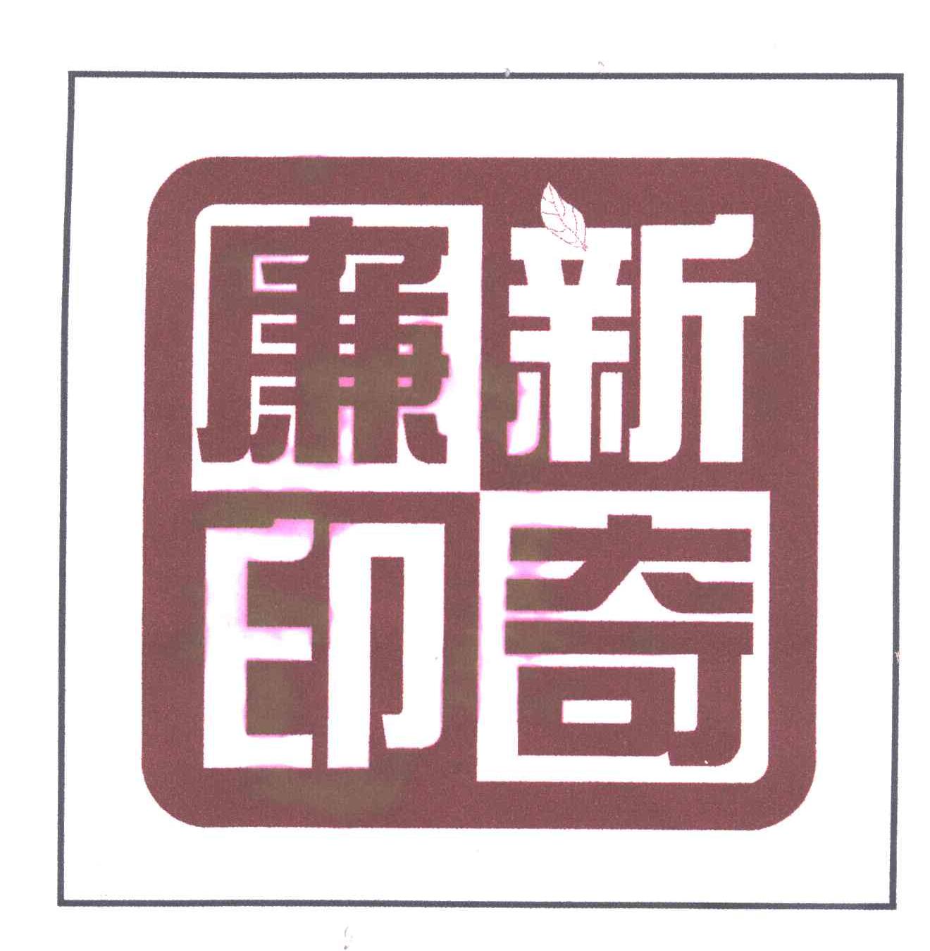 新奇廉印