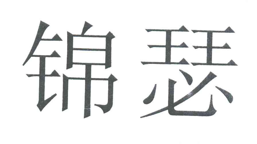 锦瑟