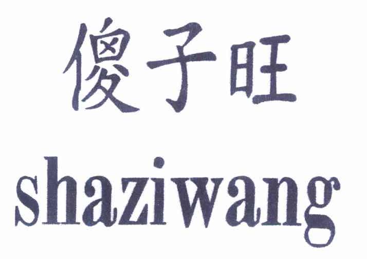 傻子旺