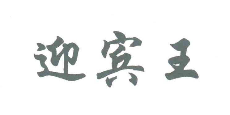 迎宾王