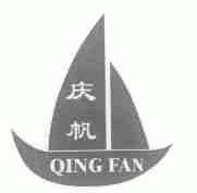庆帆