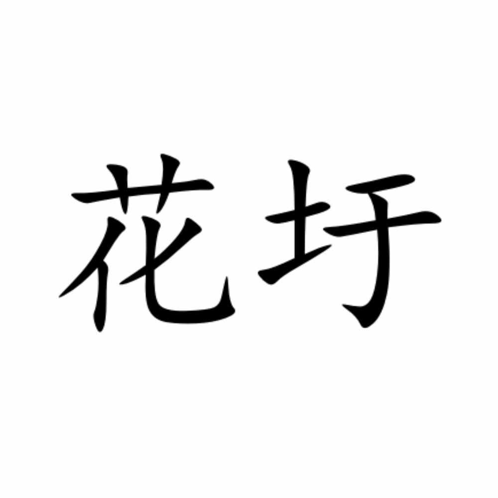 花圩