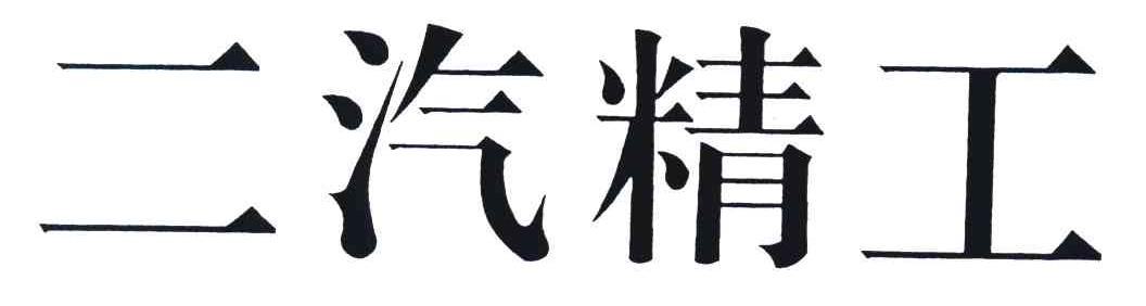 二汽精工