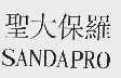 圣大保罗;SANDAPRO
