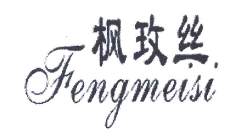 枫玫丝