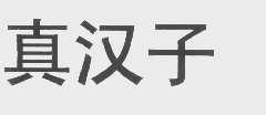 真汉子
