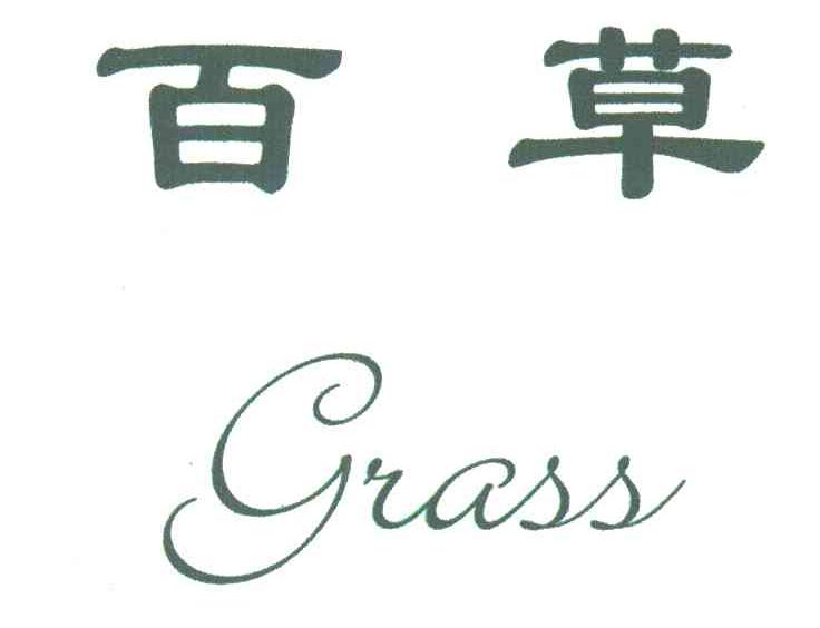 百草;GRASS