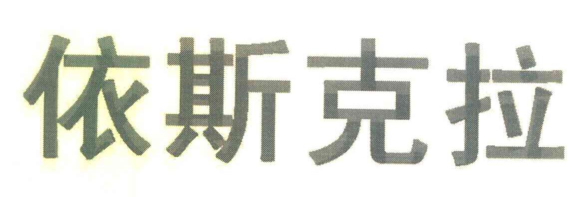 依斯克拉