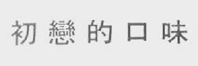 初恋的口味