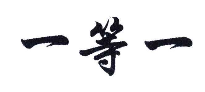 一等一