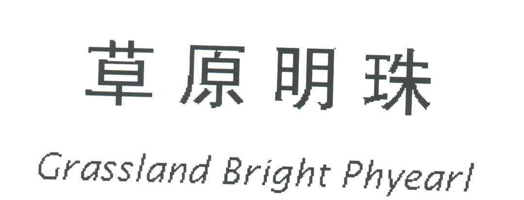 草原明珠