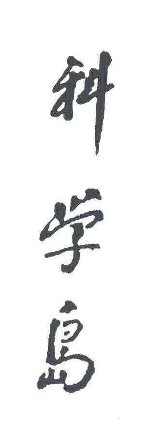 科学岛