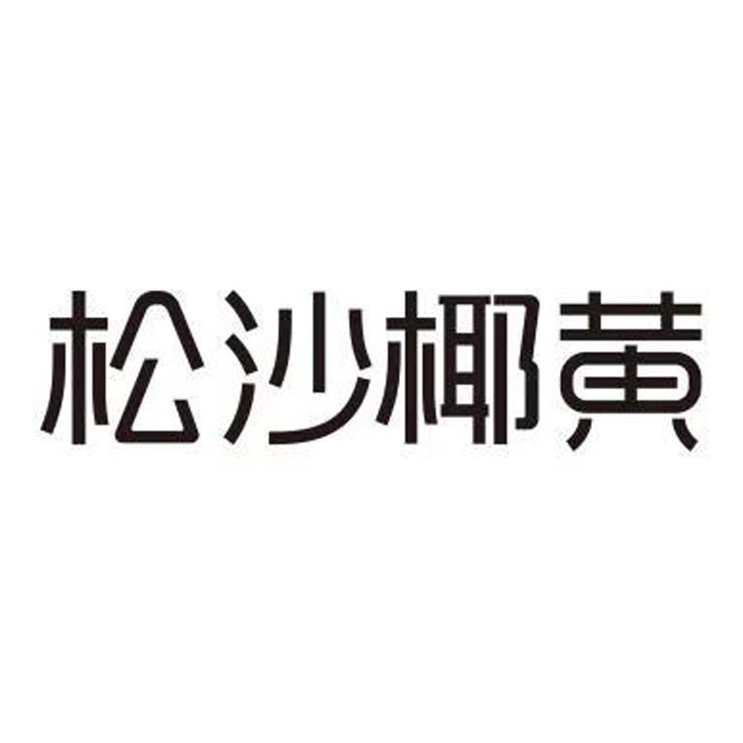 松沙椰黄