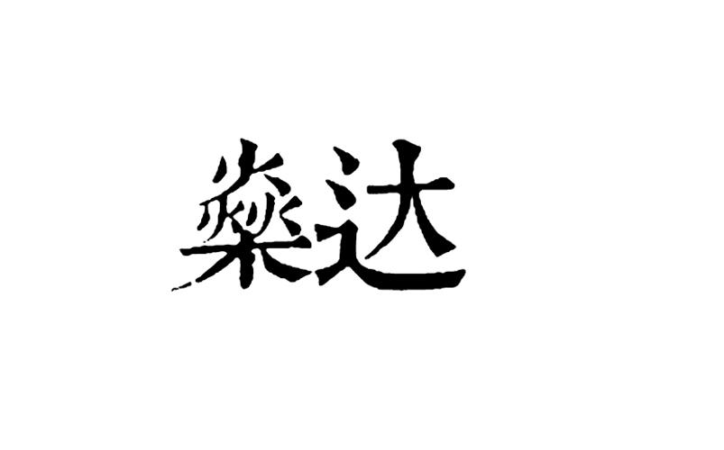燊达