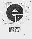 鳄帝