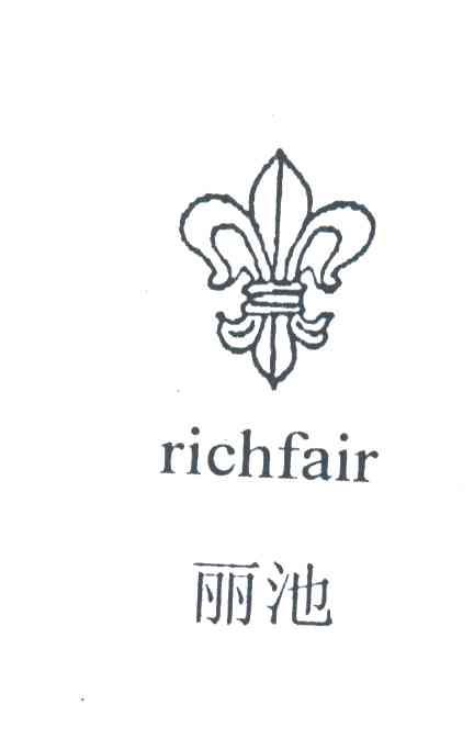 丽池 RICHFAIR