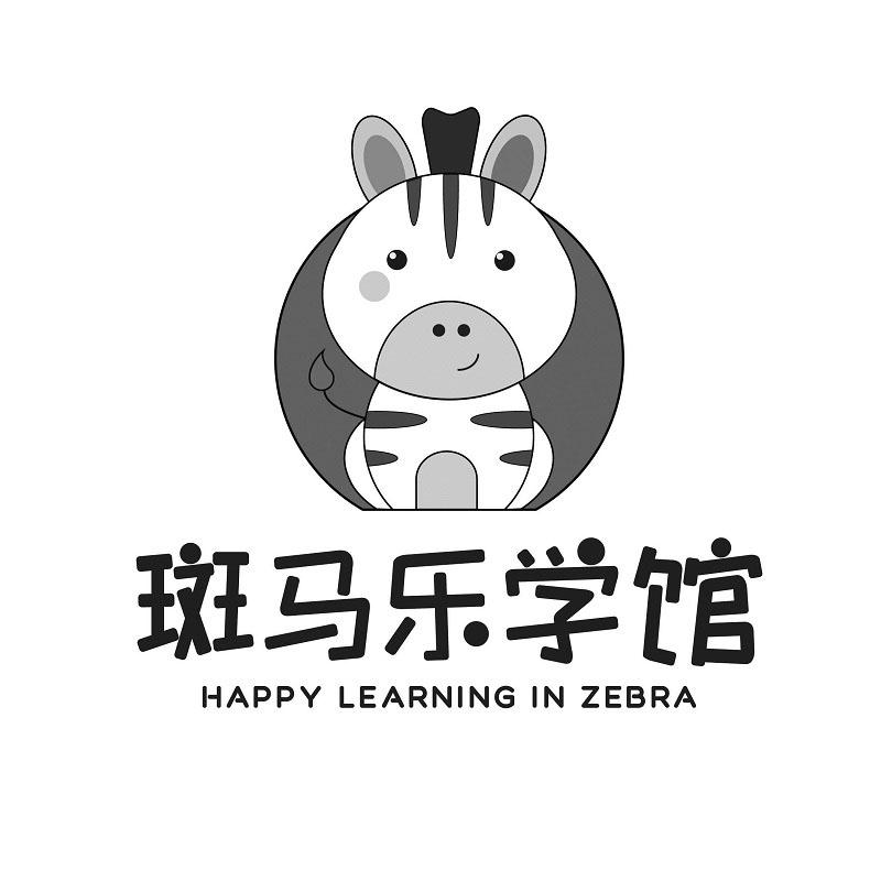 斑马乐学馆 HAPPY LEARNING IN ZEBRA