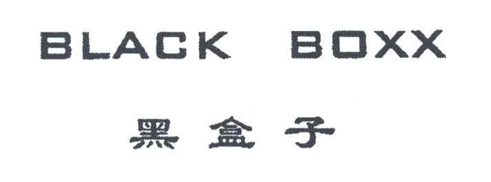 黑盒子;BLACK BOXX