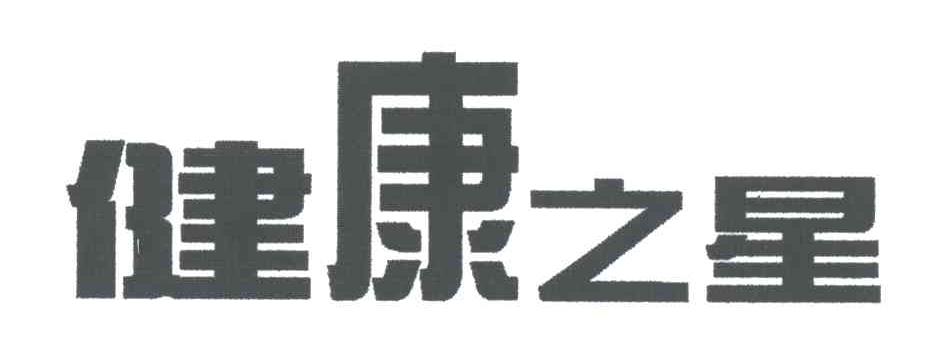 健康之星