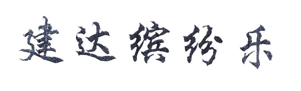 建达缤纷乐