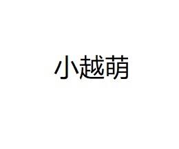 小越萌