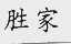 胜家
