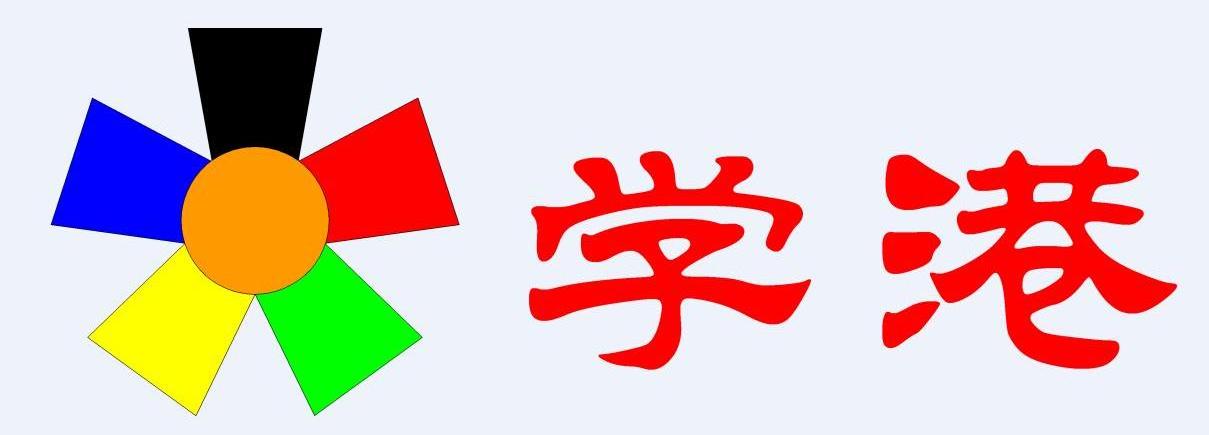 学港