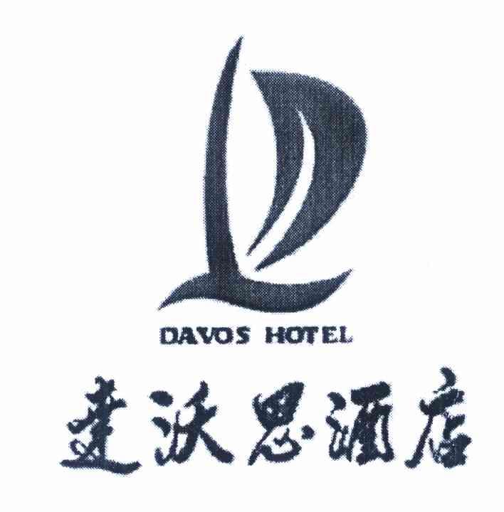达沃思酒店 DAVOS HOTEL