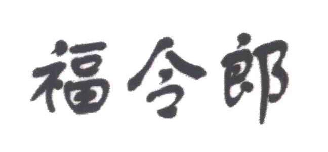 福令郎