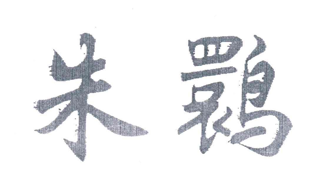 朱鸔