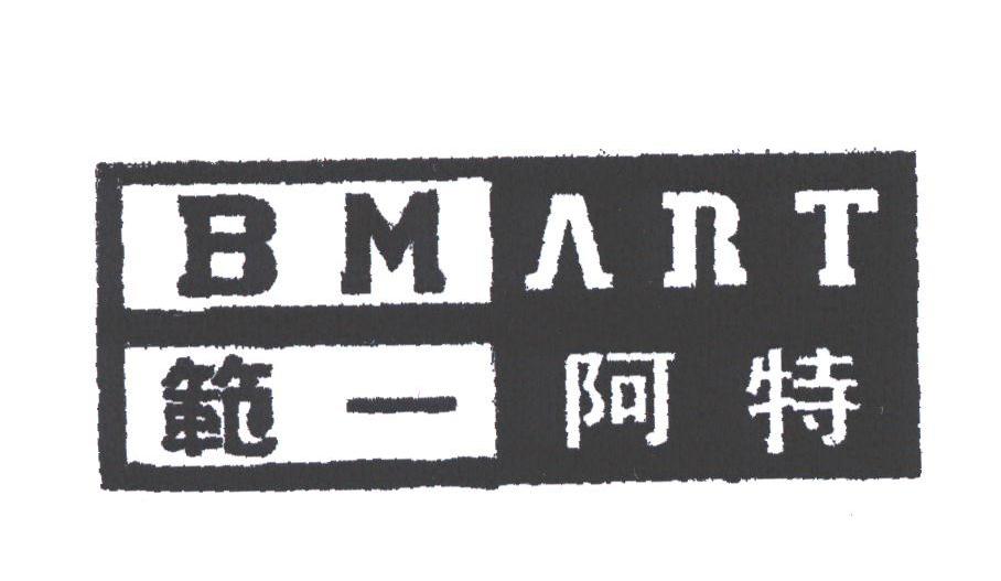 范一阿特;BMART