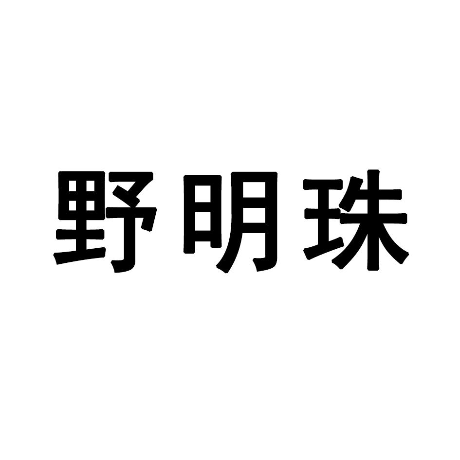 野明珠