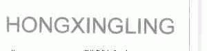 HONGXINGLING
