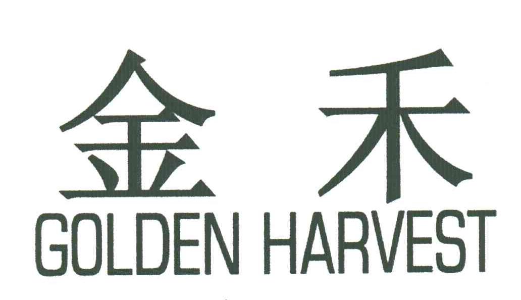 金禾;GOLDENHARVEST